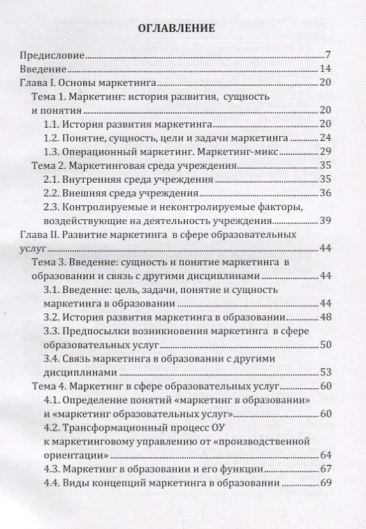 Книга Маркетинг в образовании: учебно-методическое пособие (Александр Чернопятов) — 2