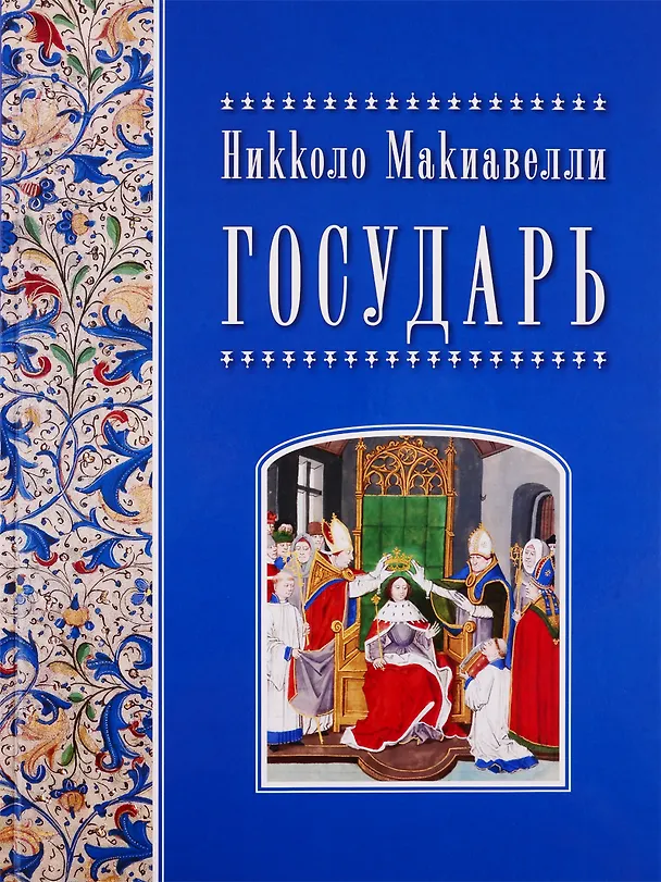 Книга Государь () — 1
