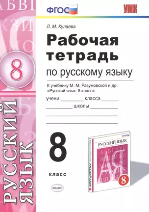 Рабочая тетрадь по русскому языку: 8 класс: к учебнику М.М. Разумовской и др. "Русский язык. 8 класс". ФГОС (к новому учебнику) — 7445696 — 1