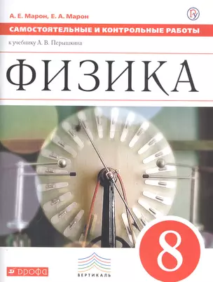 Физика. 8 класс. Самостоятельные и контрольные работы к учебнику А.В. Перышкина — 7735715 — 1