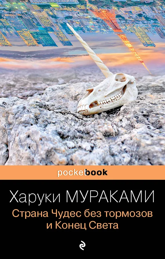 Книга Страна Чудес без тормозов и Конец Света (Харуки Мураками) — 1