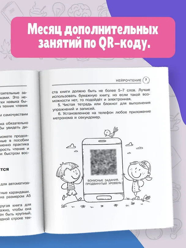 Книга Нейрочтение: тренажер для автоматизации навыка (Евгения Бекетова) — 7