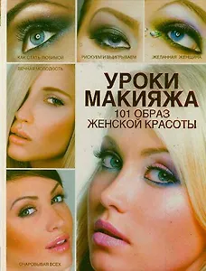 Уроки макияжа. 101 образ женской красоты