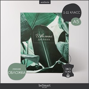 Дневник школьный «Botanica. Банан», Be Smart