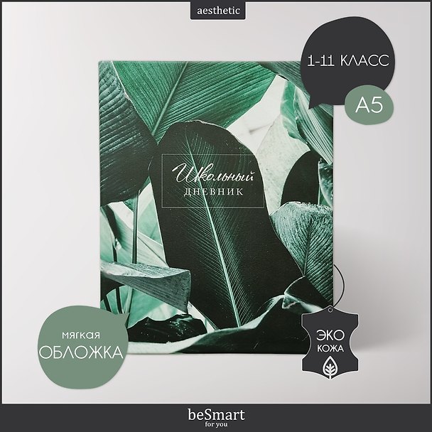 Дневник школьный «Botanica. Банан», Be Smart 3032105 — 1