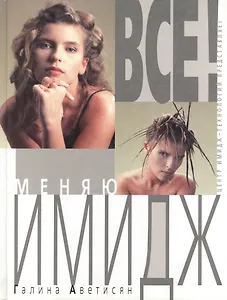 Все! Меняю имидж