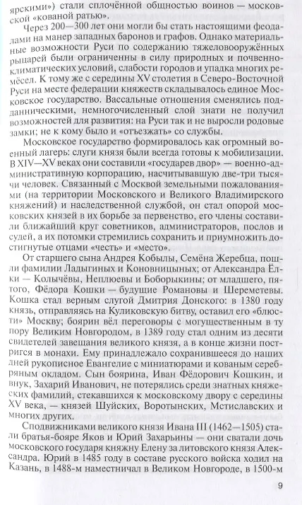 Книга Романовы: Хозяева земли русской (Игорь Курукин) — 3
