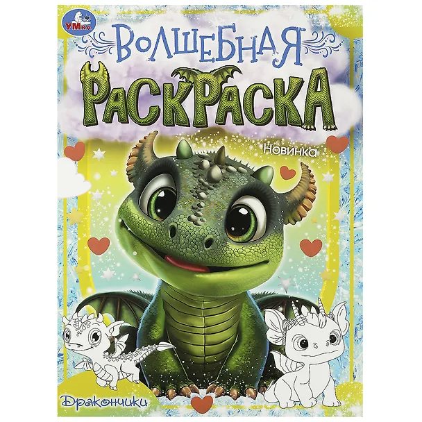 Книга Волшебная раскраска. Дракончики () — 1