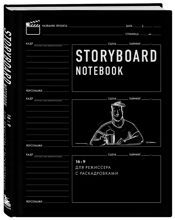 Storyboard notebook. 16:9 для режиссера с раскадровками 2912534 — 2