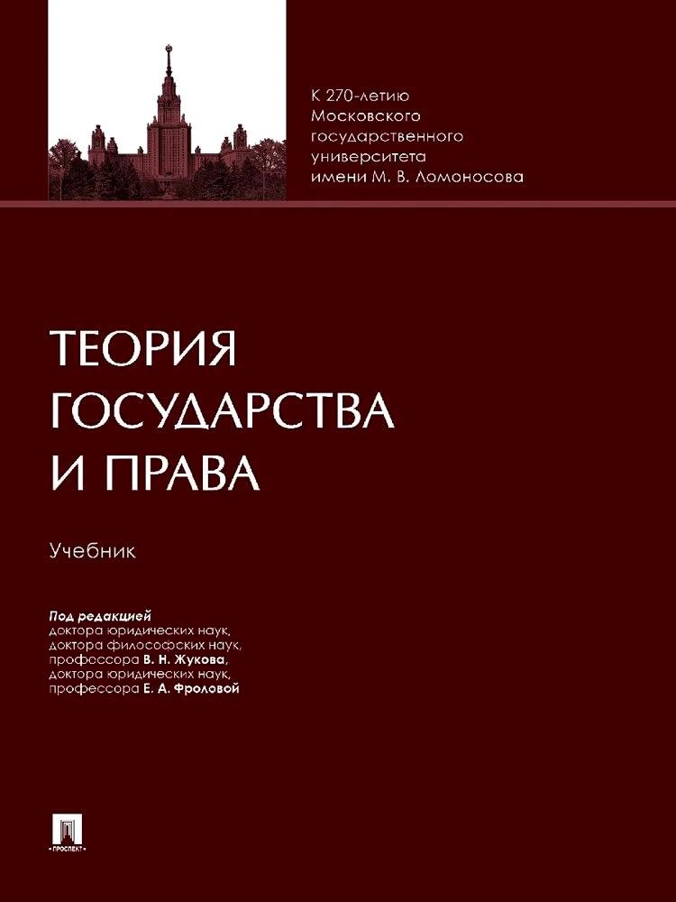 

Теория государства и права. Учебник