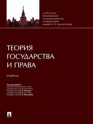 Теория государства и права. Учебник — 3037119 — 1