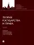 Теория государства и права. Учебник — 3037119 — 1