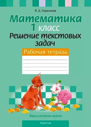 Математика. 1 класс. Решение текстовых задач. Рабочая тетрадь. Факультативные занятия — 3068296 — 1