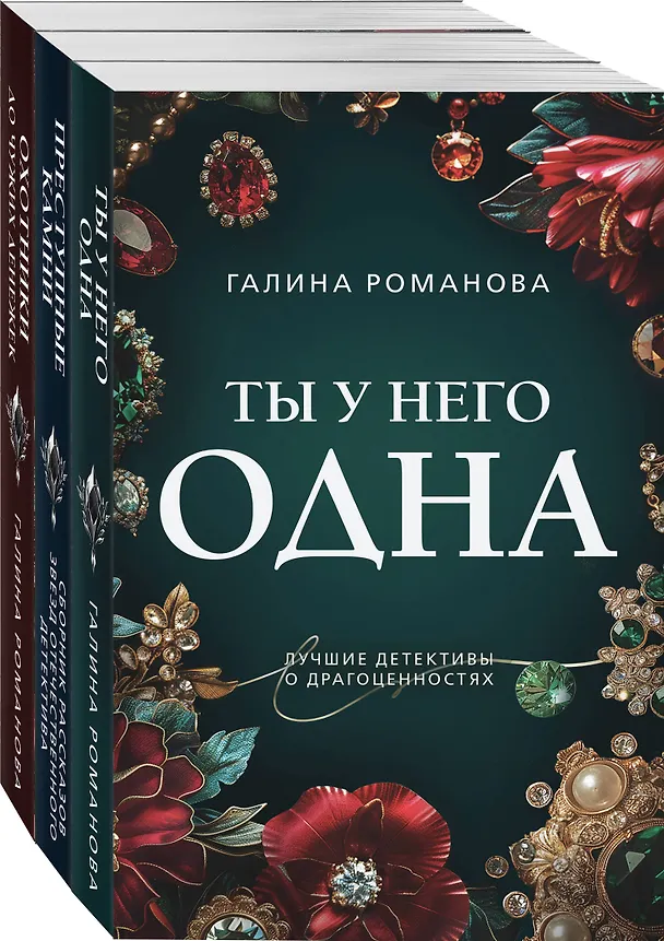 Книга Комплект из 3-х книг: Ты у него одна, Преступные камни, Охотники до чужих денежек (Галина Романова) — 4