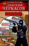 Книга Белорусский набат (Дмитрий Черкасов) — 1