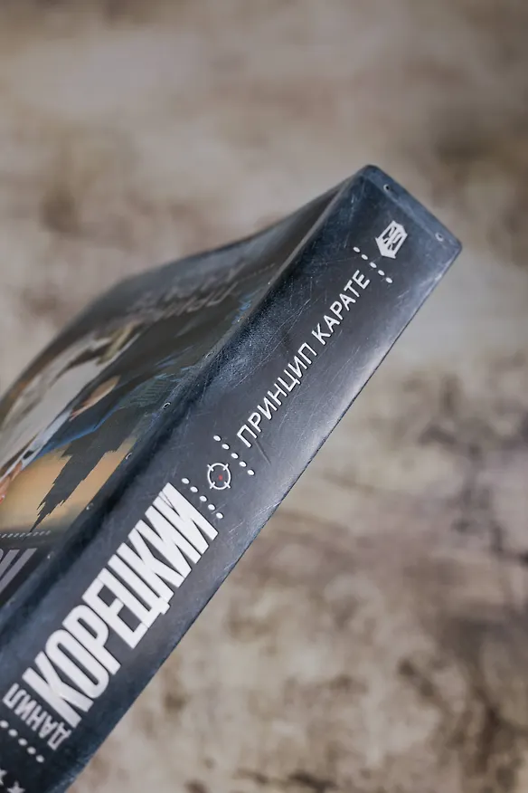 Книга Принцип карате (Данил Корецкий) — 8