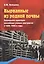 Вырванные из родной почвы. Социальная адаптация российских ученых-эмигрантов в 1920 - 1930-е годы — 2384261 — 1