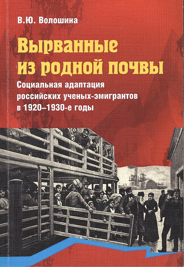 Книга Вырванные из родной почвы. Социальная адаптация российских ученых-эмигрантов в 1920 - 1930-е годы (Валентина Волошина) — 1