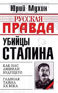 Книга Убийцы Сталина (Юрий Мухин)