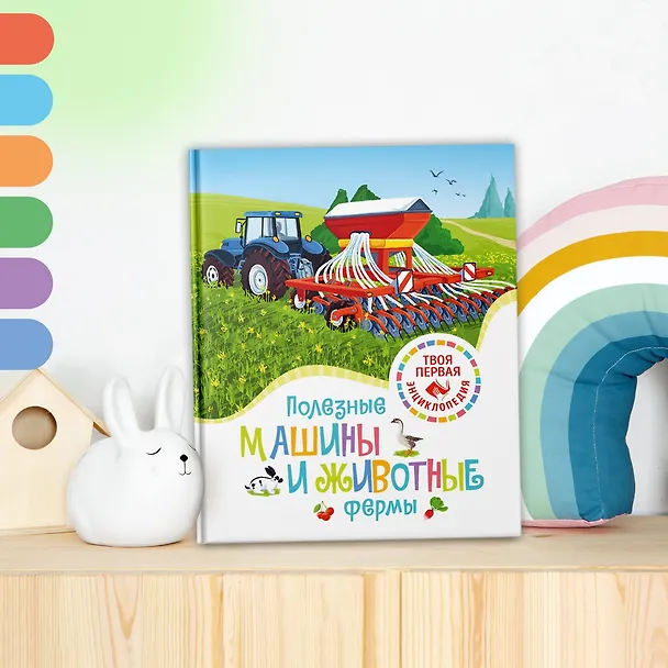 Книга Полезные машины и животные фермы (Мари-Рене Гийоре) — 10