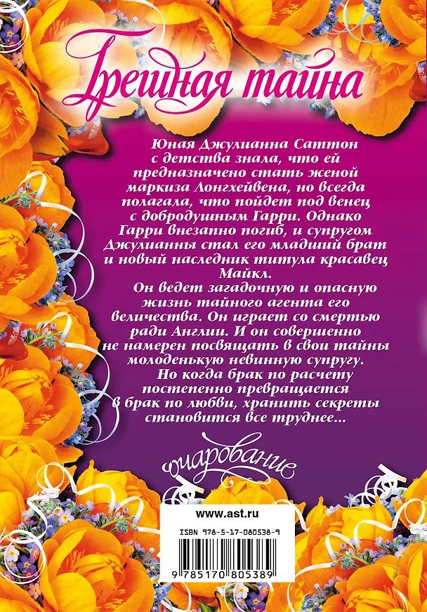 Книга Грешная тайна : роман (Эмма Уайлдс) — 2