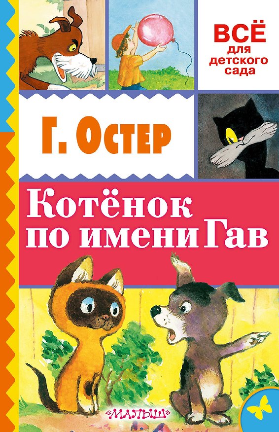 Книга Котёнок по имени Гав (Григорий Остер) — 1