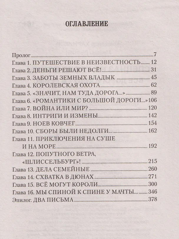 Книга Все дороги ведут в Реймс (Александр Харников, Максим Дынин) — 7