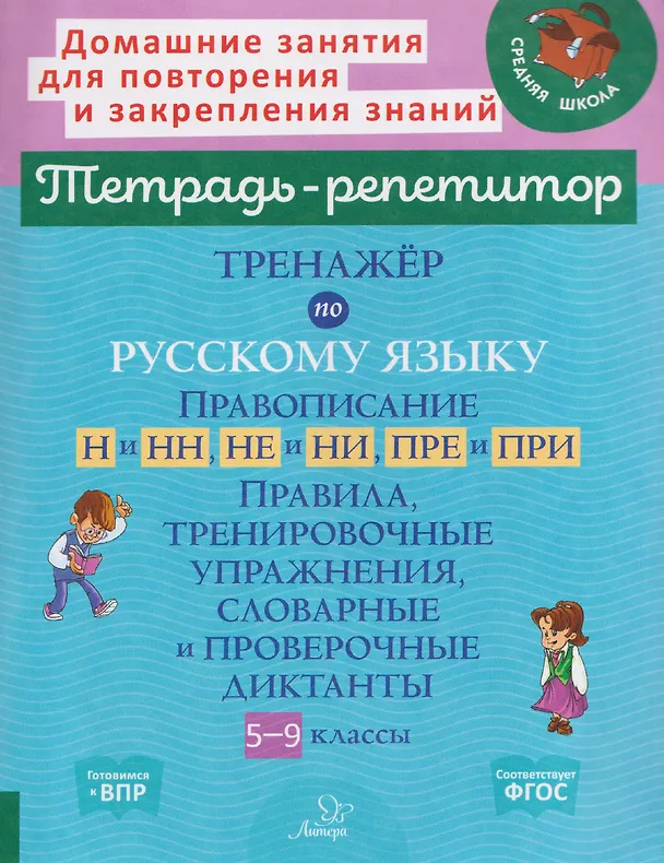 Книга Готовимся к ВПР. Тренажёр по русскому языку. Правописание Н и НН, НЕ и НИ, ПРЕ и ПРИ. 5-9 классы. Правила, тренировочные упражнения, словарные и проверочные диктанты (Ирина Стронская) — 1