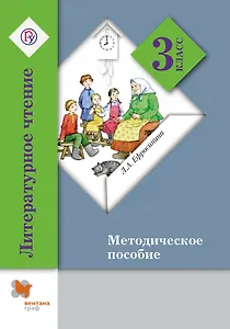 Литературное чтение : 3 класс : методическое пособие / 4-е изд., дораб.