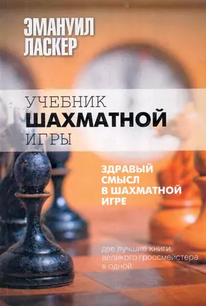 Учебник шахматной игры. Здравый смысл в шахматной игре — 2275776 — 1