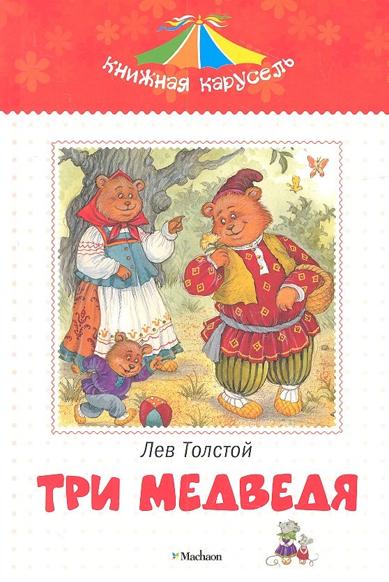 

Три медведя. Сказки