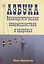 Азбука биоэнергетических взаимодействий и здоровья — 2528820 — 1