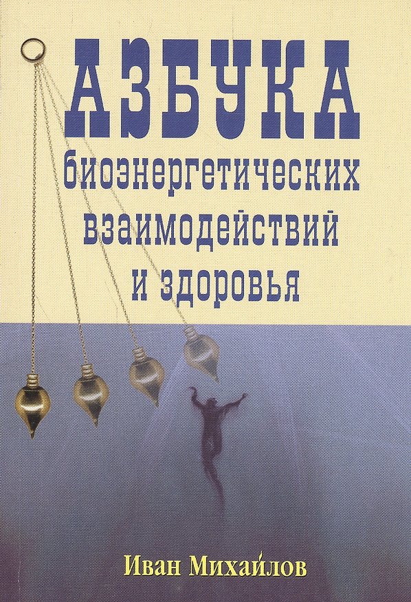 Книга Азбука биоэнергетических взаимодействий и здоровья (Иван Михайлов) — 1