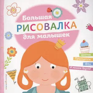 Большая рисовалка для малышек — 2530305 — 1