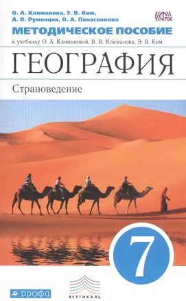 География: Страноведение. 7кл. Методическое пособие к учебнику О.А. Климановой... "География. Страноведение. 7 класс" — 2735796 — 1