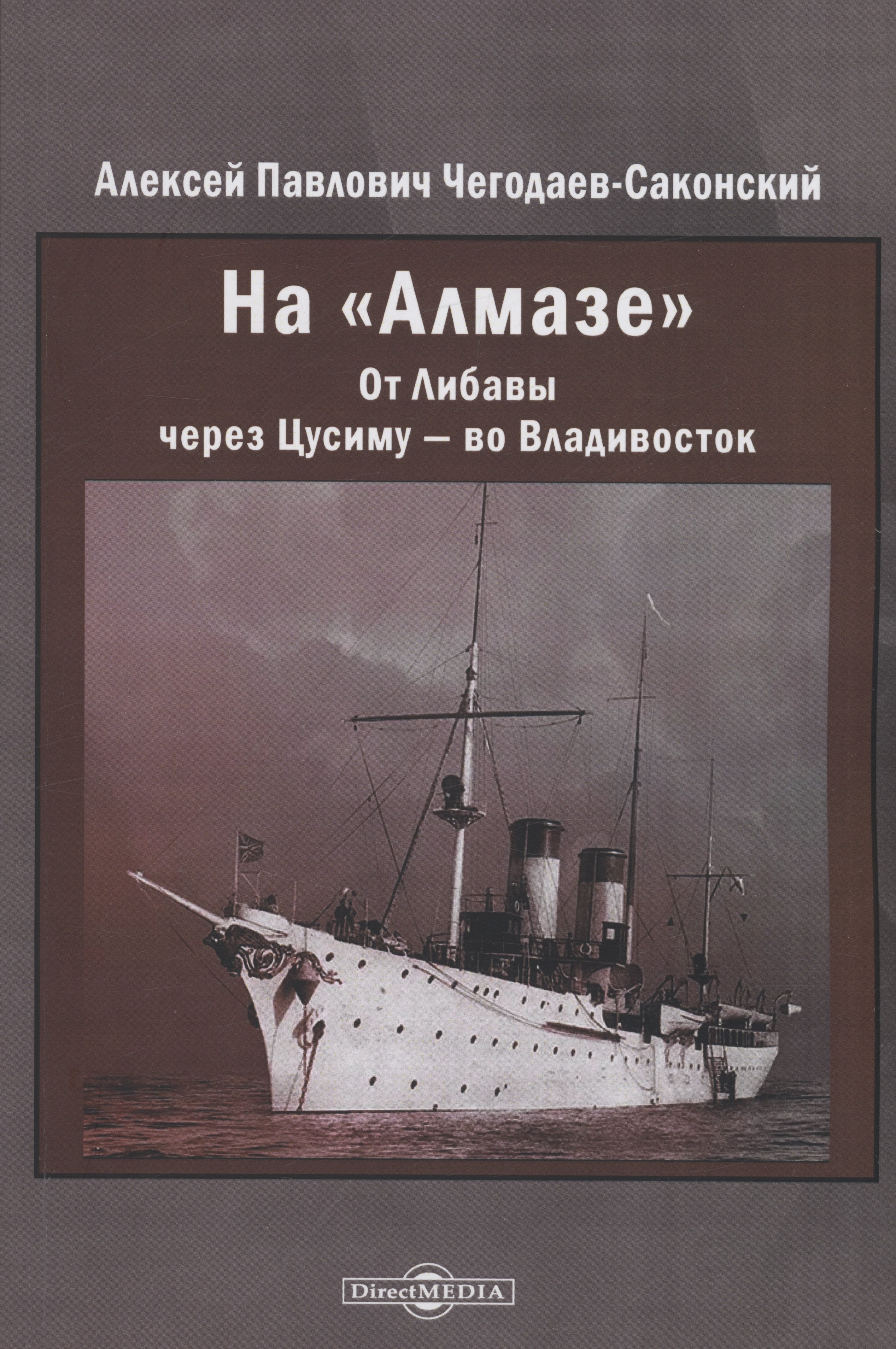 

На "Алмазе". От Либавы через Цусиму — во Владивосток