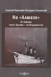 На "Алмазе". От Либавы через Цусиму — во Владивосток
