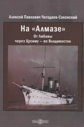 На "Алмазе". От Либавы через Цусиму — во Владивосток — 2978134 — 1