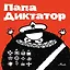 Папа Диктатор — 2992910 — 1