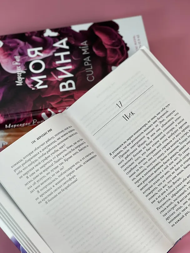 Книга Наша вина (Мерседес Рон) — 12
