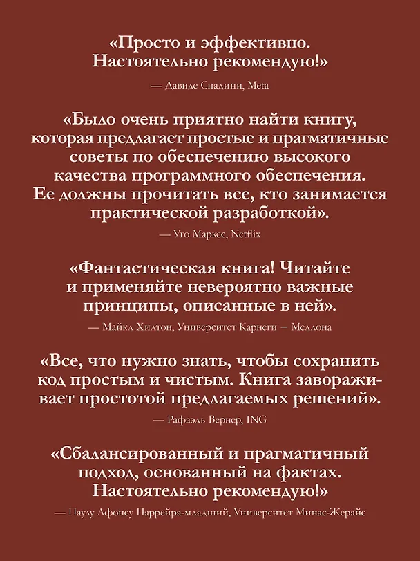 Книга Простое объектно-ориентированное проектирование: чистый и гибкий код (Маурисио Аниче) — 10