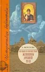 Великие и неизвестные женщины Древней Руси — 2199764 — 1