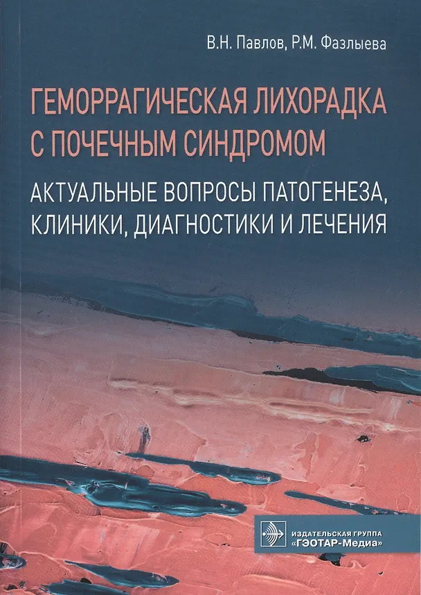 Книга Геморрагическая лихорадка с почечным синдромом. Актуальные вопросы патогенеза, клиники, диагностики и лечения () — 1