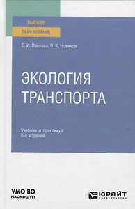 Экология транспорта. Учебник и практикум