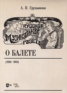 Русская музыкальная газета о балете (1894–1918)