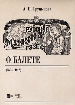 Русская музыкальная газета о балете (1894–1918)