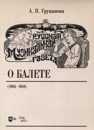 Русская музыкальная газета о балете (1894–1918) — 2879918 — 1