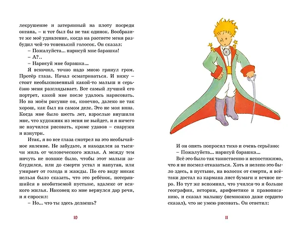 Книга Маленький принц (Антуан де Сент-Экзюпери) — 9