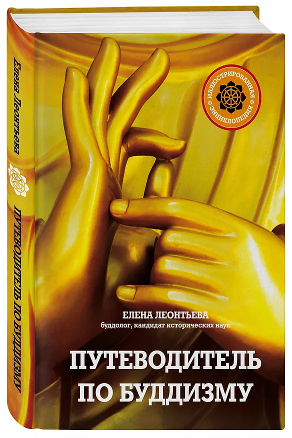 Книга Путеводитель по буддизму. Иллюстрированная Энциклопедия (нов.оф.) (Елена Леонтьева) — 4