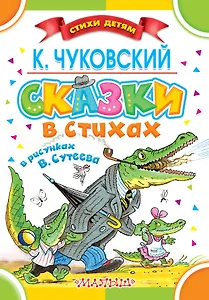 Сказки в стихах в рисунках В. Сутеева